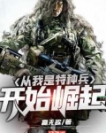 从我是特种兵开始崛起