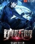镇妖册