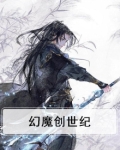 创魔 幻龙