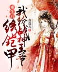 我给战神王爷寄刀片