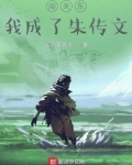闯关东,我成了朱传文