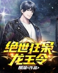 绝世狂枭(龙王令)
