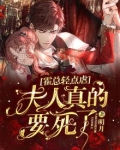霍总轻点虐：夫人真的要死了！
