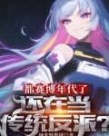 都赛博年代了，还在当传统反派？