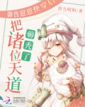 御兽崽崽快穿后把诸位天道薅秃了