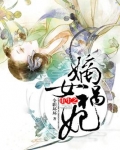 重生之嫡女祸妃