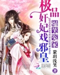 爆笑冤家：极品奸妃戏邪皇