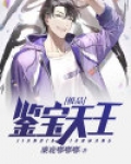 极品鉴宝天王