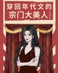 穿回年代文的宗门大美人