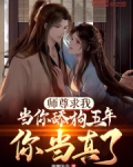师尊求我当你舔狗五年,你当真了笔趣