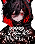 娇娇小魅魔!又被病娇邪神叼走了未删减版