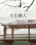 天生撩人缠枝葡萄百度云网盘下载