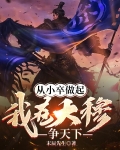 从小卒做起我在大穆争天下