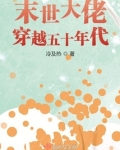 末世大佬穿越五十年代