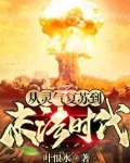 从灵气复苏到末法时代