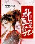 神医皇妃狠绝色