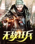 无敌狂兵萧轻宇免费阅读全文