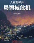 人在超神开局智械危机