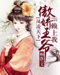 凤凌天下:傲娇王爷赖上我