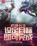 武道长生设定目标即可完成