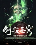 剑寂苍穹
