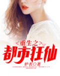 重生之都市狂仙女主角有哪几个