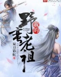 我的野蛮老祖