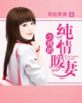 少将的纯情暖妻