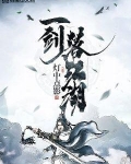 一剑落江湖