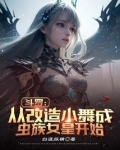 斗罗：从改造小舞成虫族女皇开始