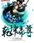 帝尊乾坤老祖
