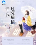 怪我过分痴情