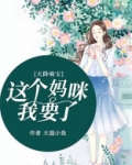 天降萌宝:这个妈咪我要了