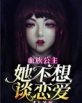 血族公主她不想谈恋爱