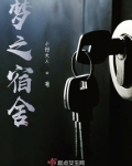 梦之宿舍