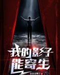我的影子能穿越