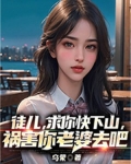 徒儿,求你快下山,祸害你老婆去吧