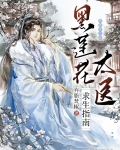 黑莲花太医求生指南