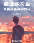 偶像练习生,从倒拔垂杨柳开始