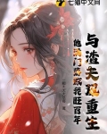 与渣夫重生了相似的小说
