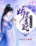 娇宠毒妃:邪王,不好撩