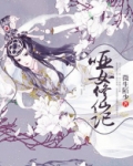 哑女修仙记