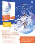 公子扶苏
