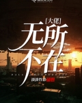 大佬无所不在