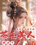 茶系美人撩疯了，绝色男主被勾魂