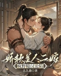 娇软美人二嫁：疯野糙汉沦陷