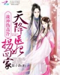 战神伪高冷：天降医妃拐回家