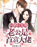 闪婚后发现老公是首富大佬 笔趣阁