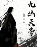 九幽天帝TXT免费下载