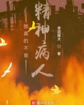 我真的不是精神病人 青面屠夫